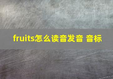 fruits怎么读音发音 音标